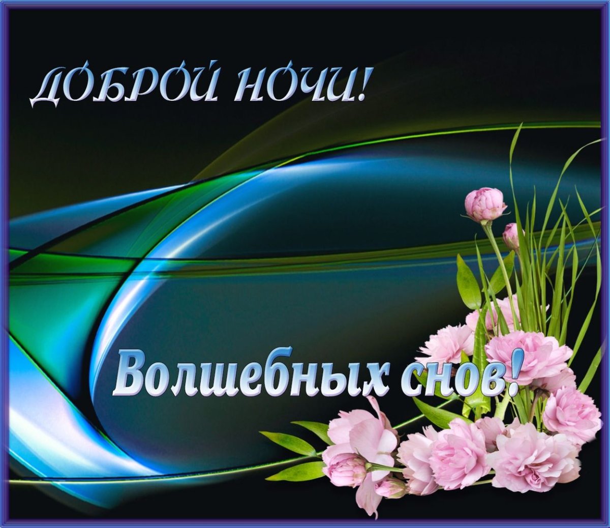 Цитаты доброй ночи