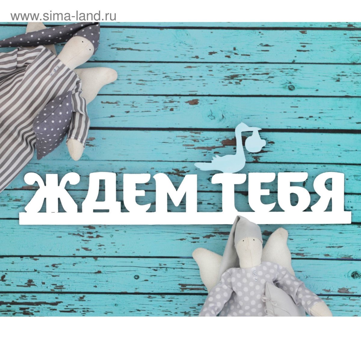 Мы ждем тебя дома