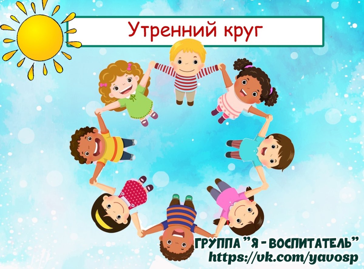 Утренний круг