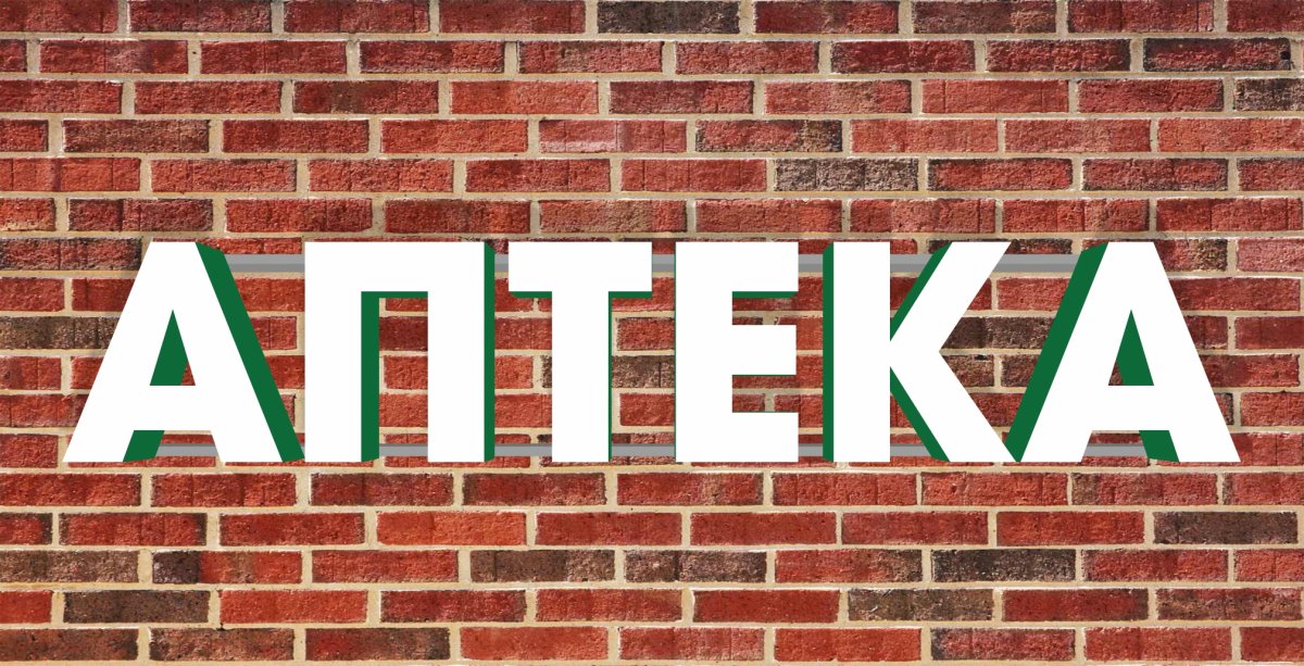 Аптека вывеска