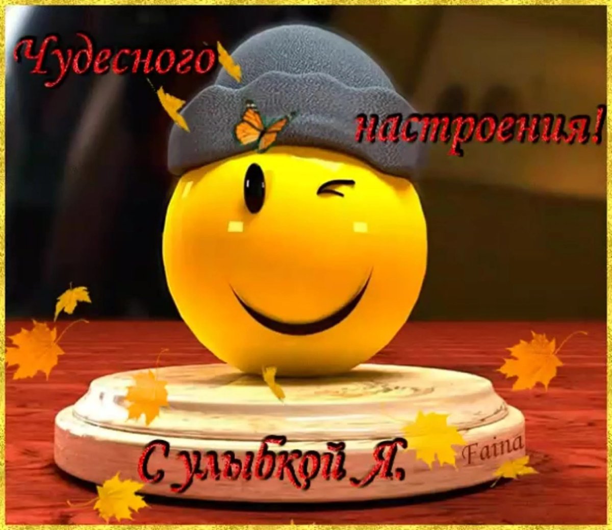 Смайлик удачного дня и хорошего настроения