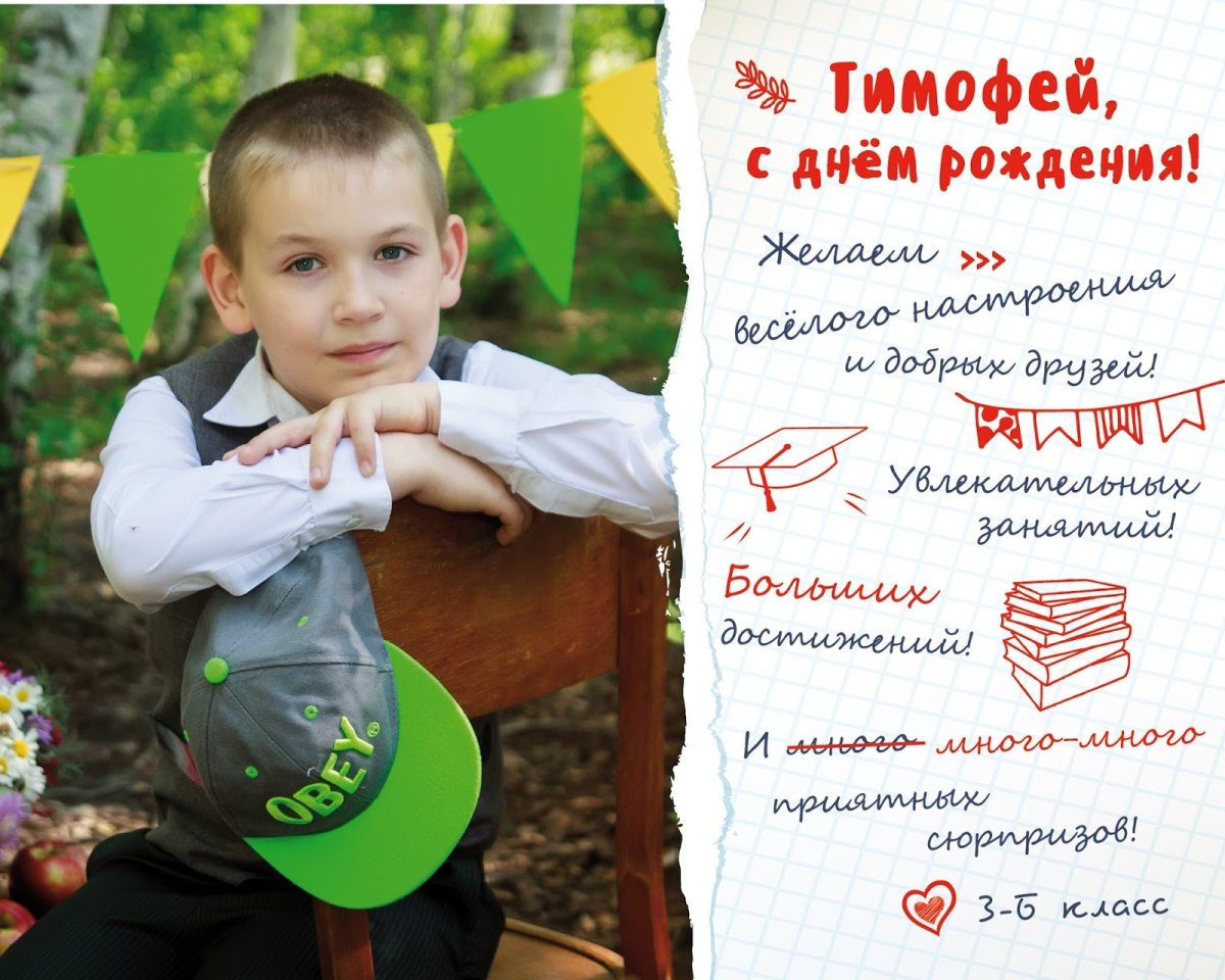 С днём рождения Тимоша