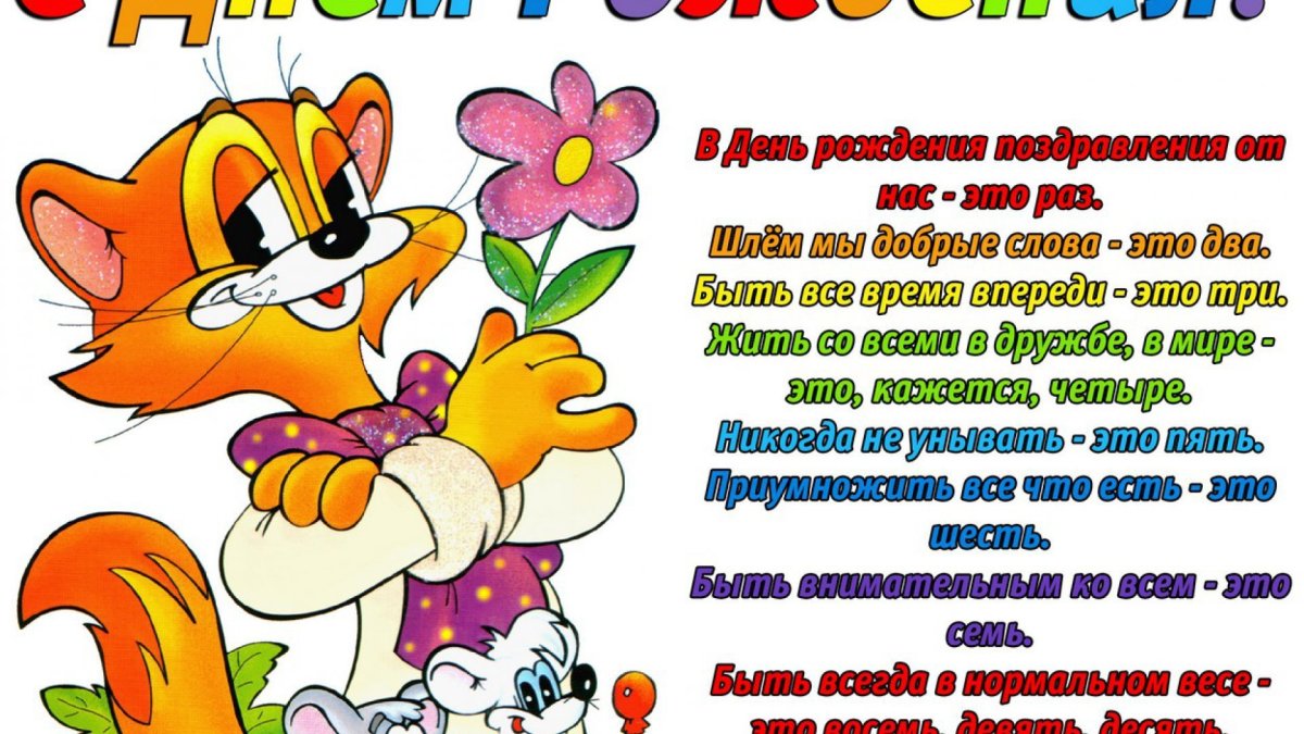 С днем рождения
