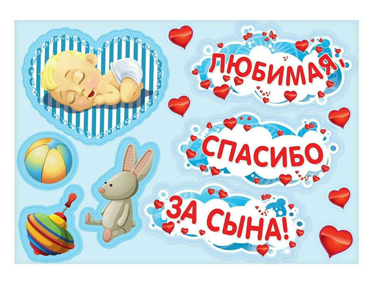 Спасибо за сына