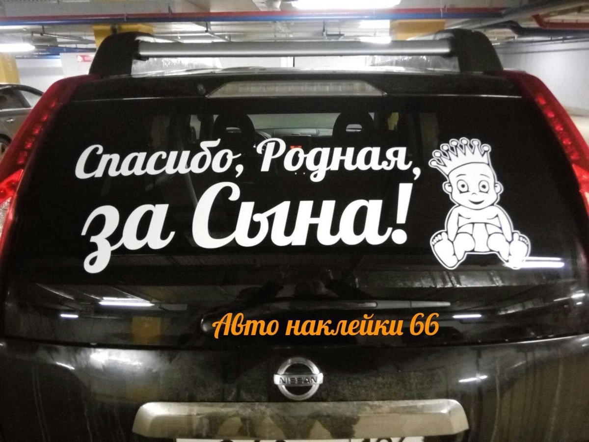 Надпись еду за сыном на машину