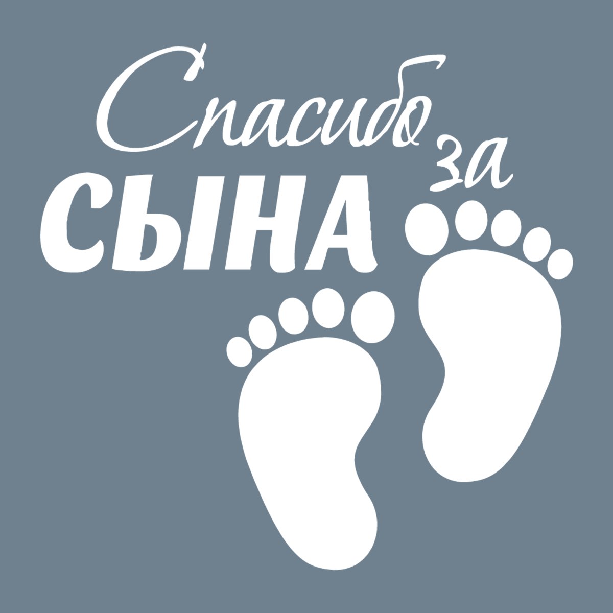 Наклейки "спасибо за сына!"