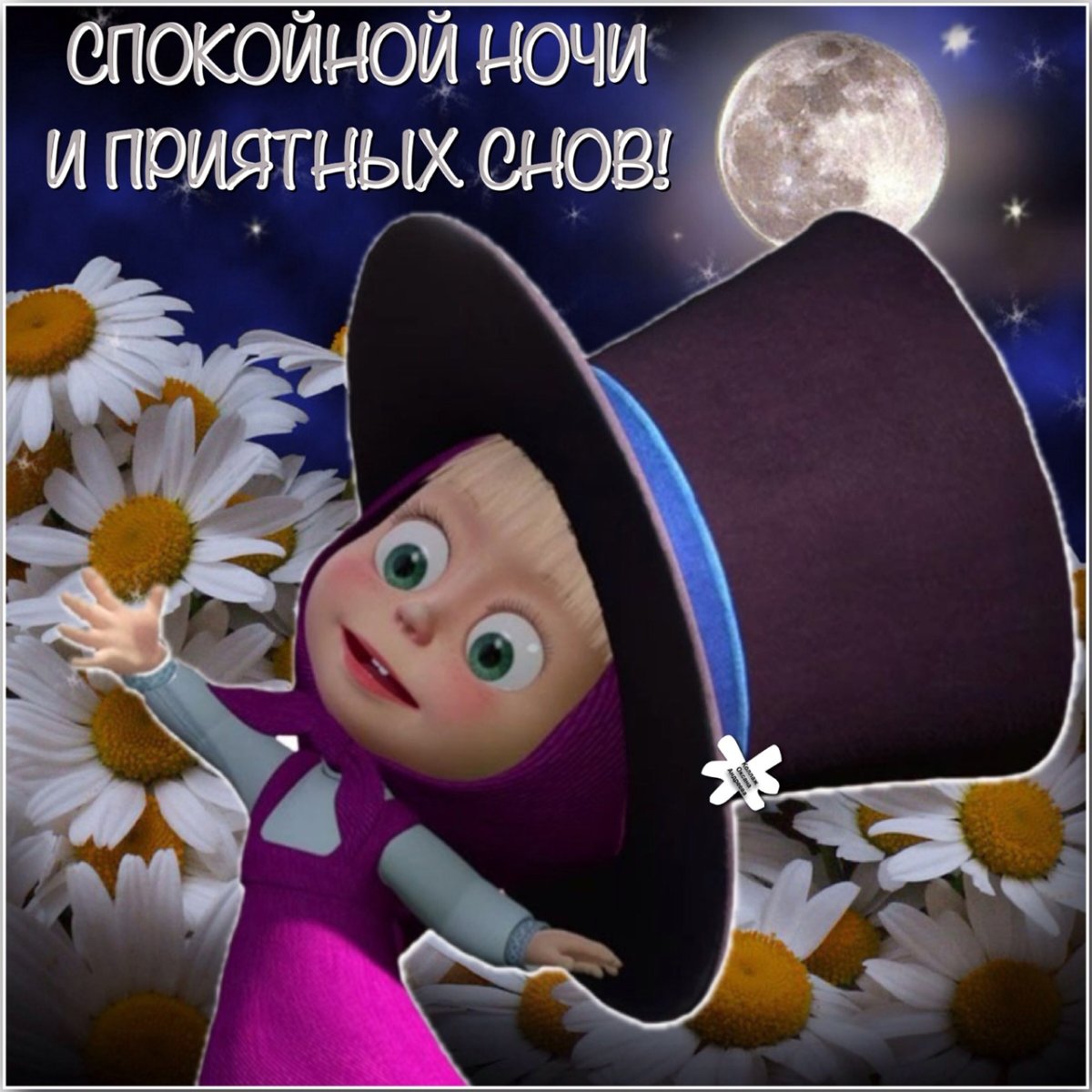 Засыпай, спокойной ночи.