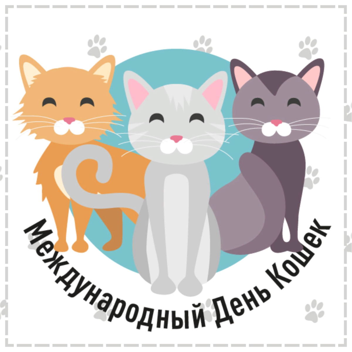 Всемирный день кошек