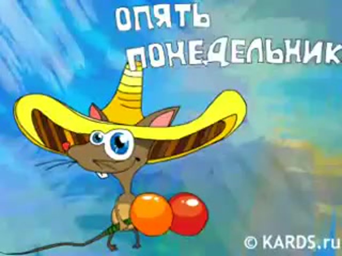 Ура понедельник