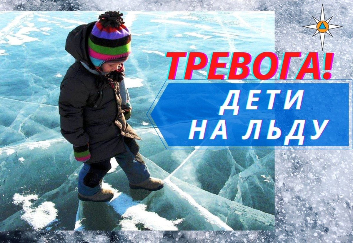 Лед на дорогах безопасность детей