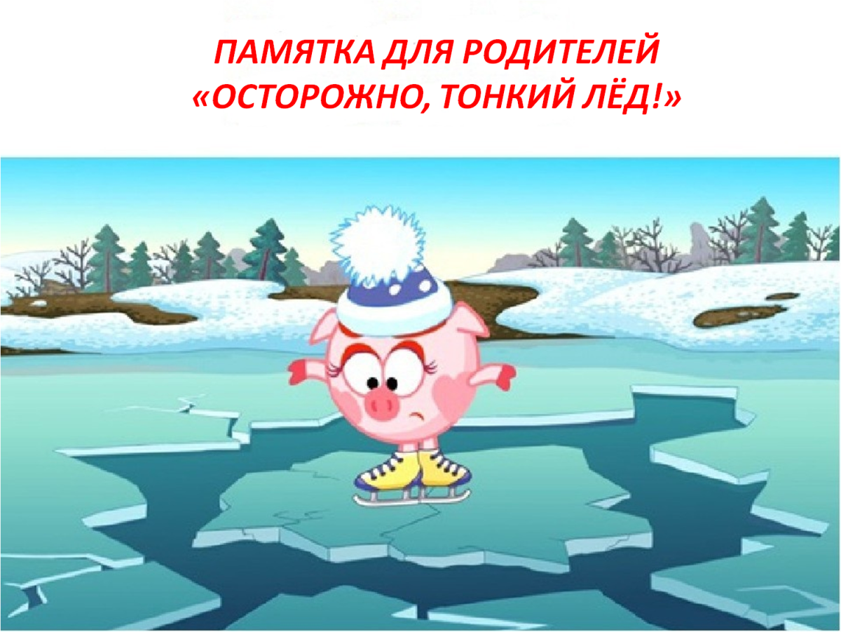 Меры предосторожности на льду