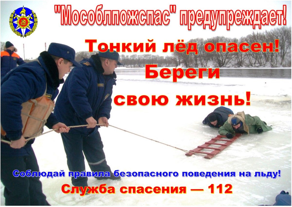 Тонкий лед памятка МЧС