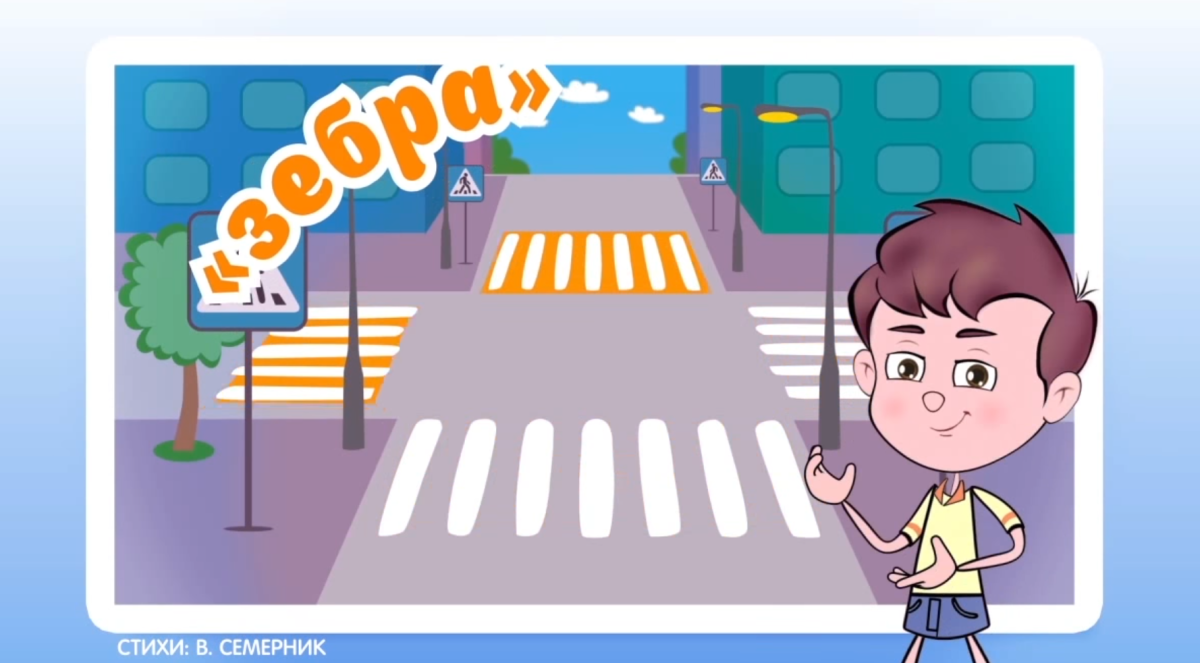 Пешеходный переход для детей