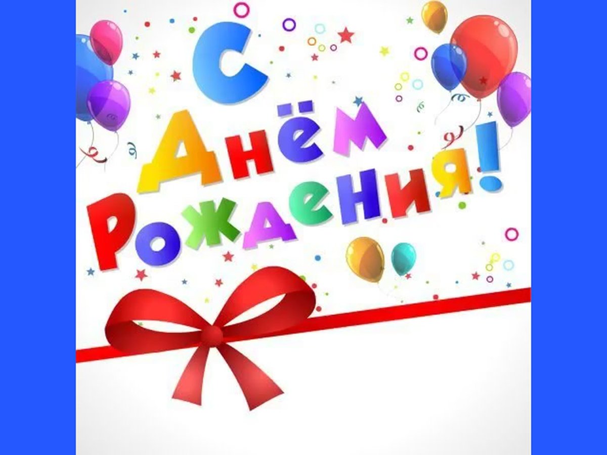 С днём рождения друг Дима