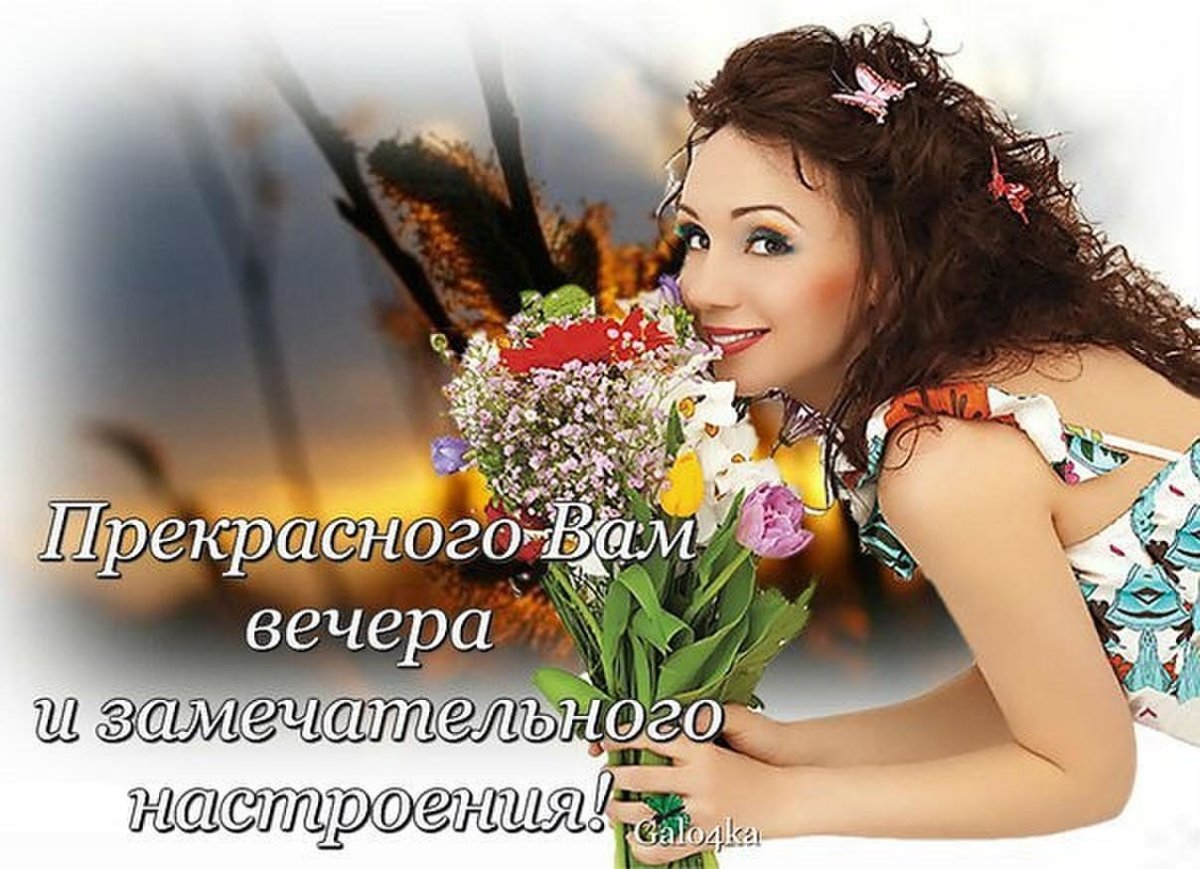 Прекрасного вечера и замечательного настроения