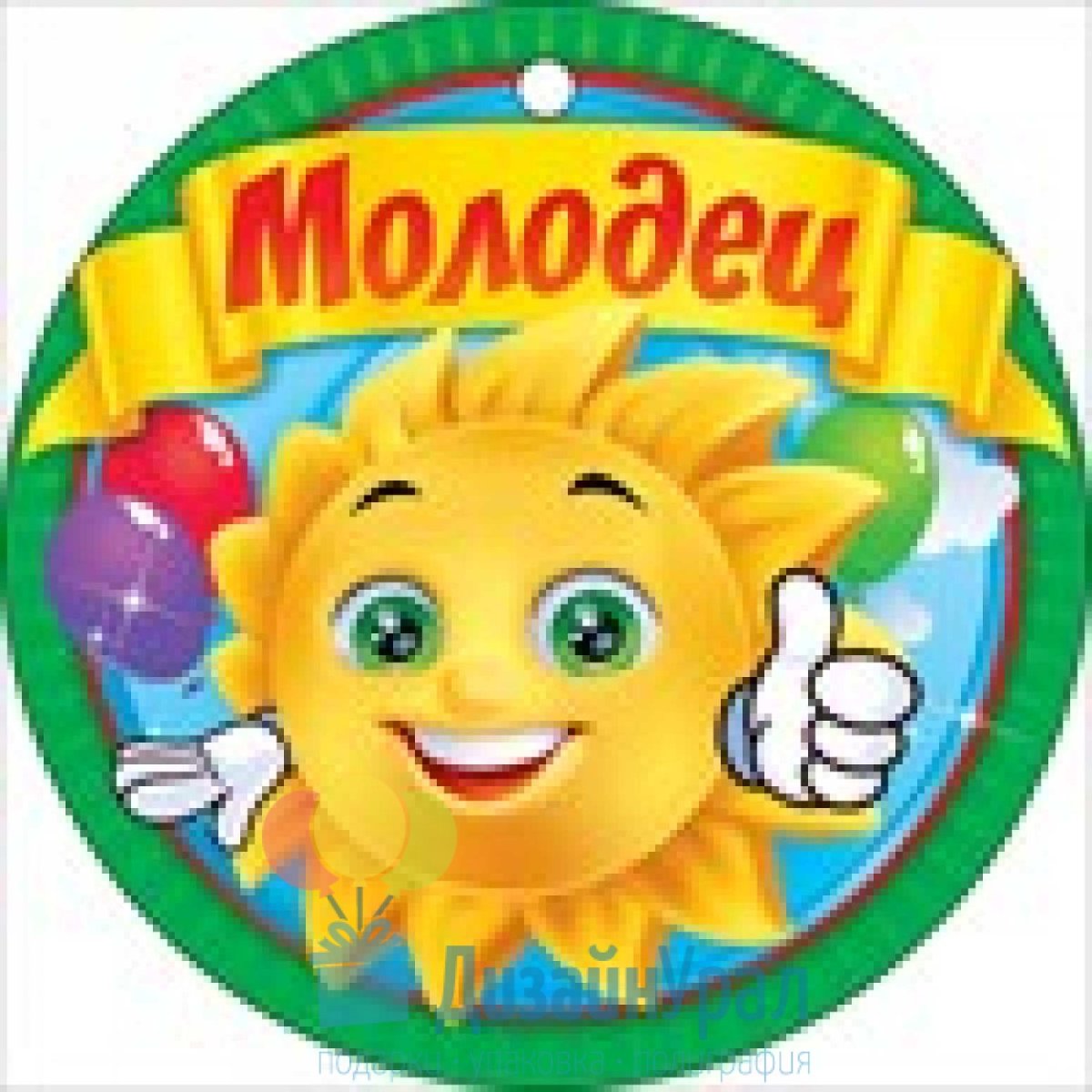 Значки молодец для детей