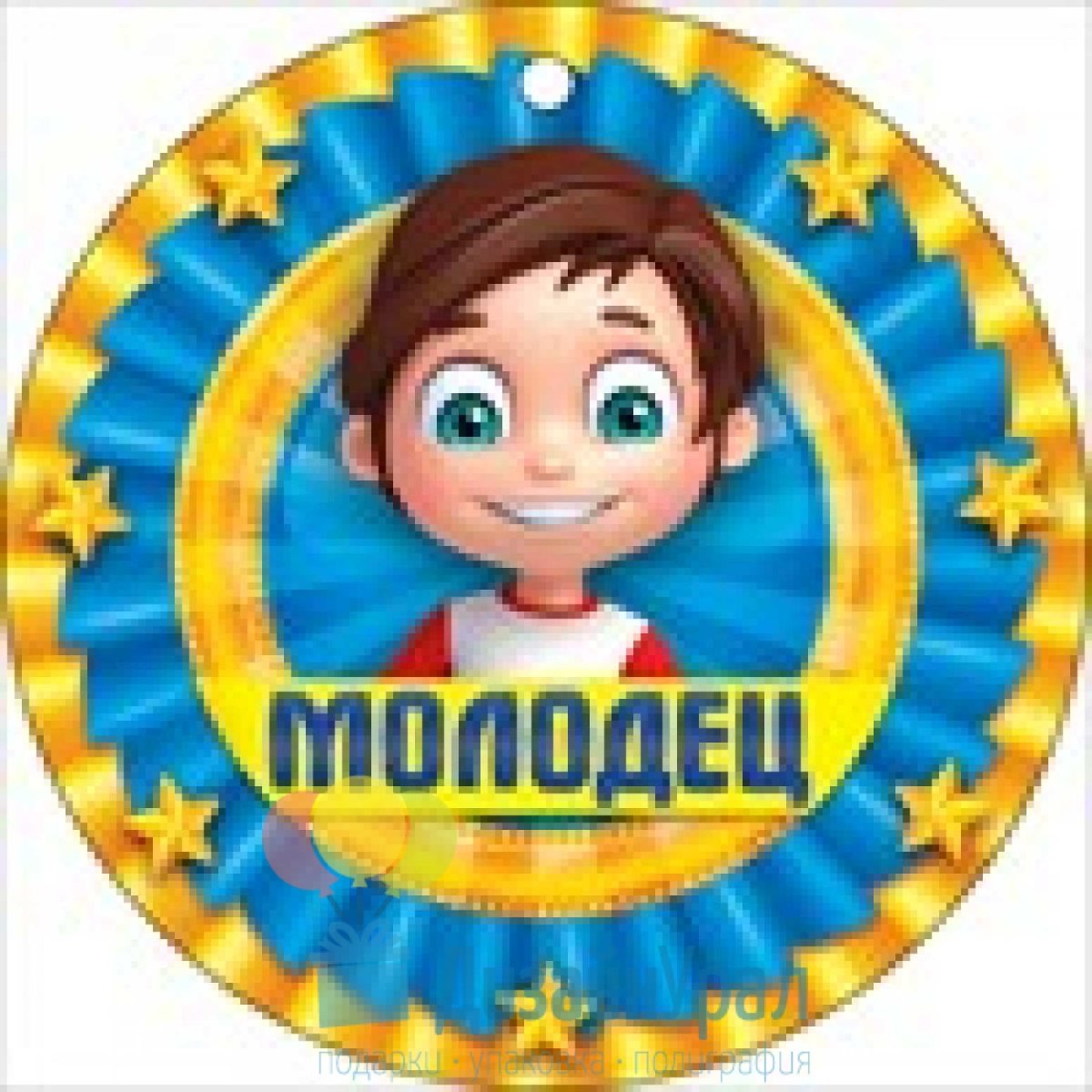 Медальки для детей молодец