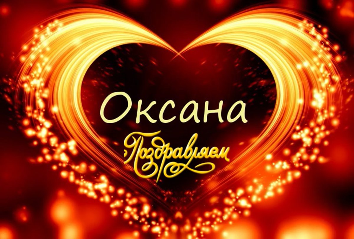 С юбилеем Оксана