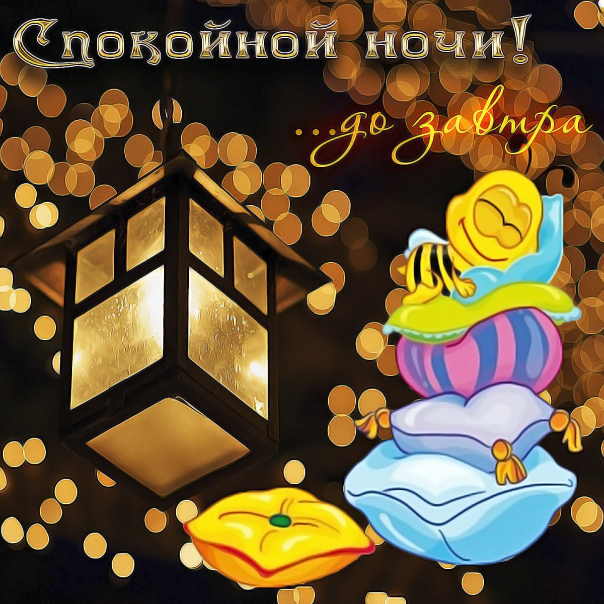 Доброй ночи спокойного сна