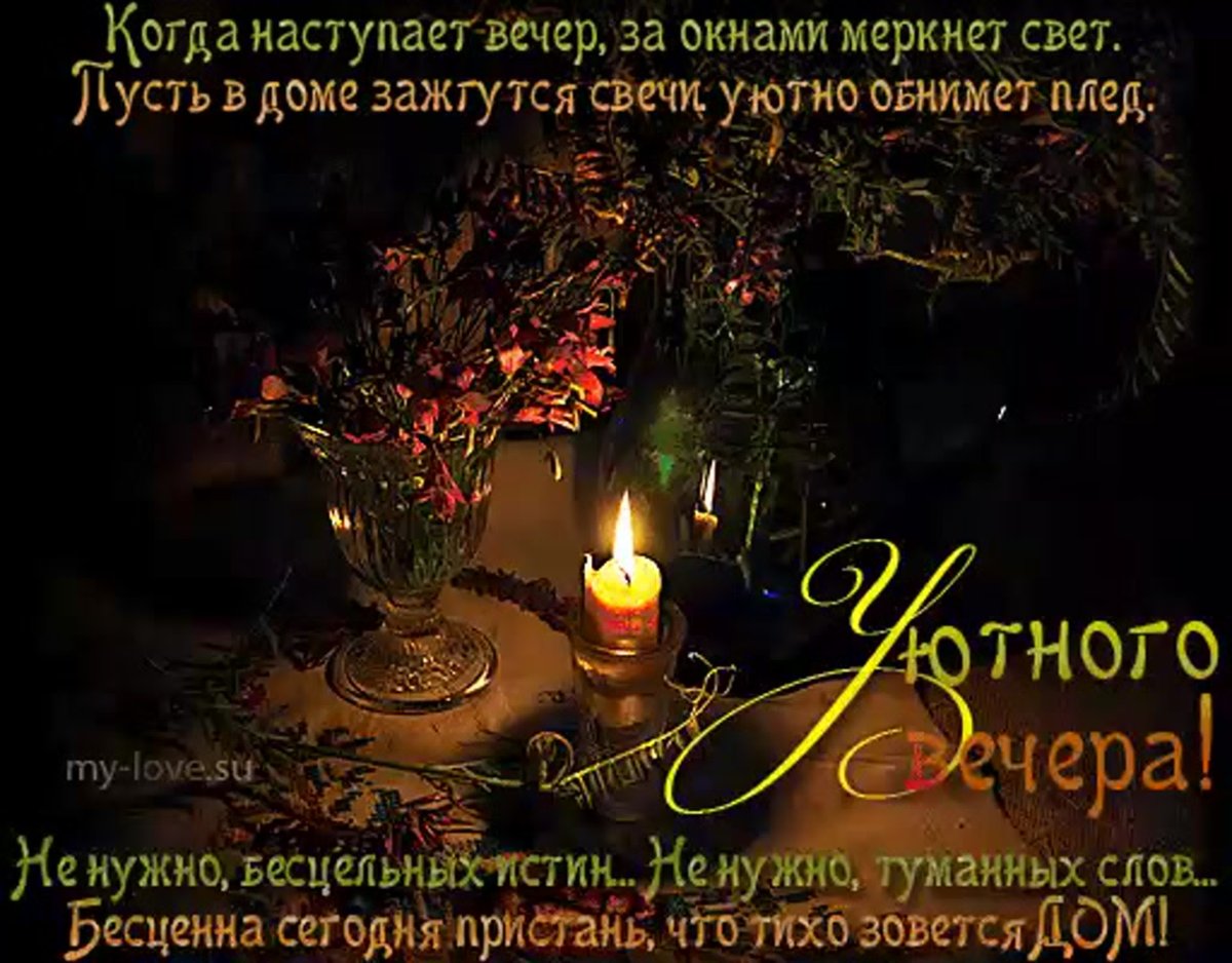 Добрый вечер мужчине