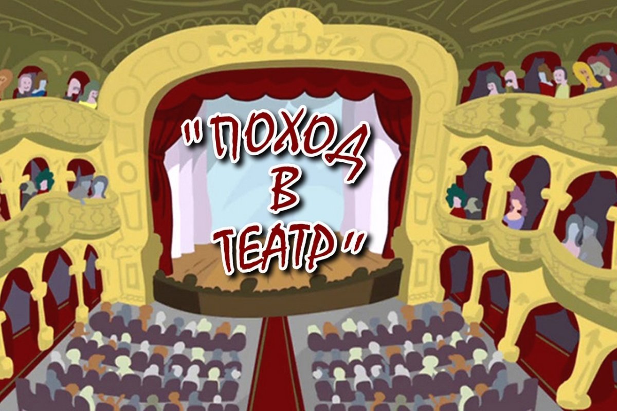 Картина поход в театр