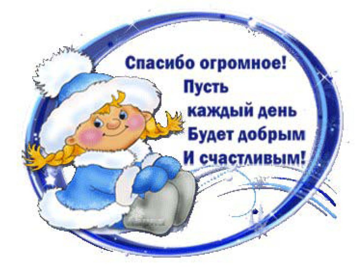 Зимнее спасибо