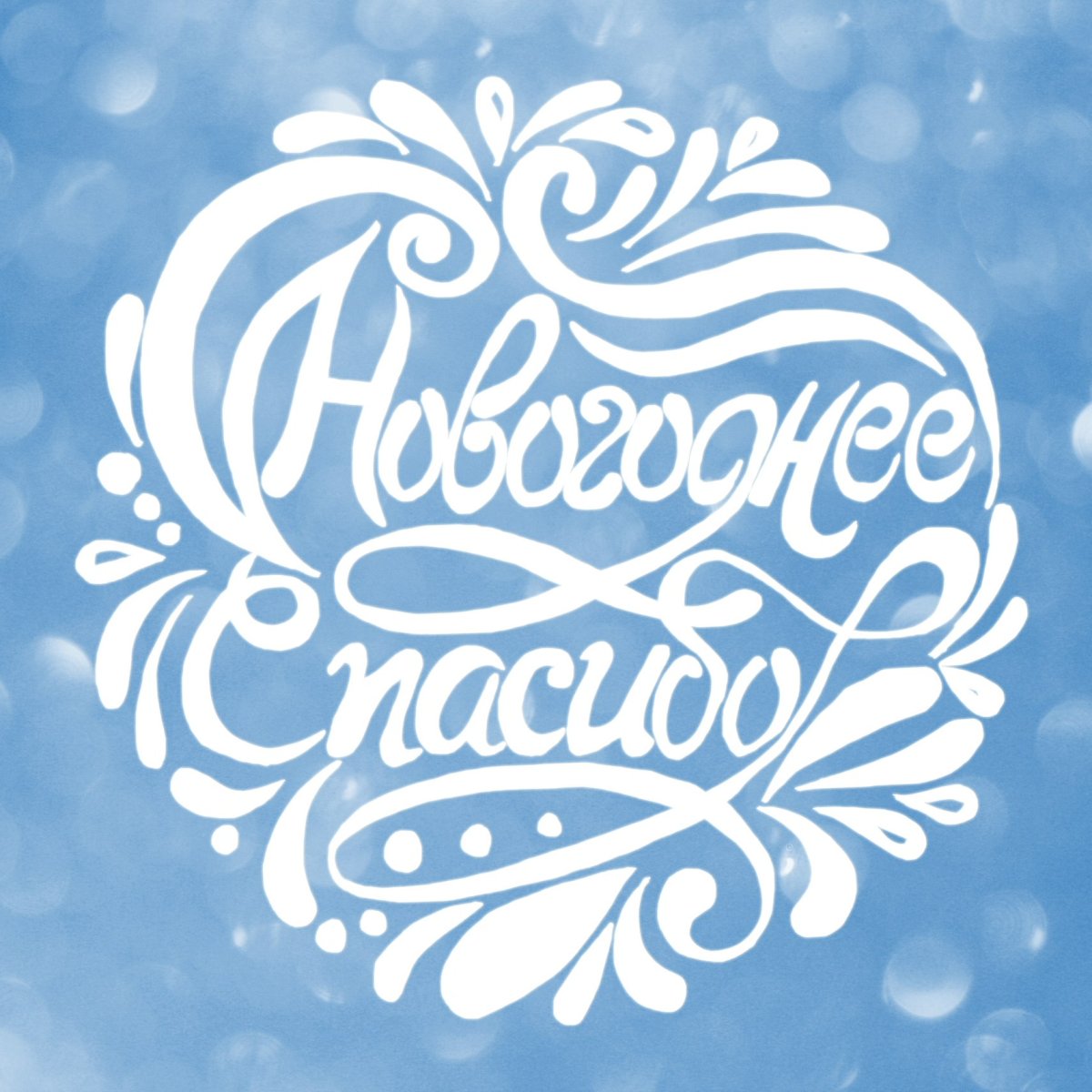 Новогоднее спасибо