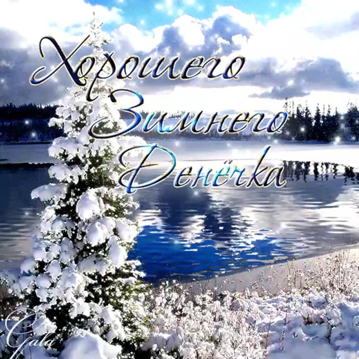 Открытки доброе утро зимние