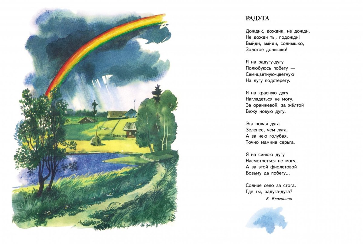 Стихотворение Радуга Благинина