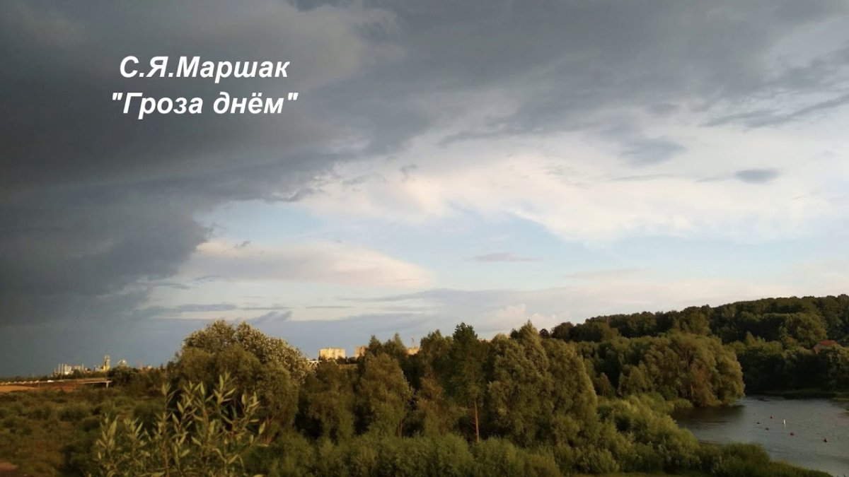 Самуил Маршак гроза днем