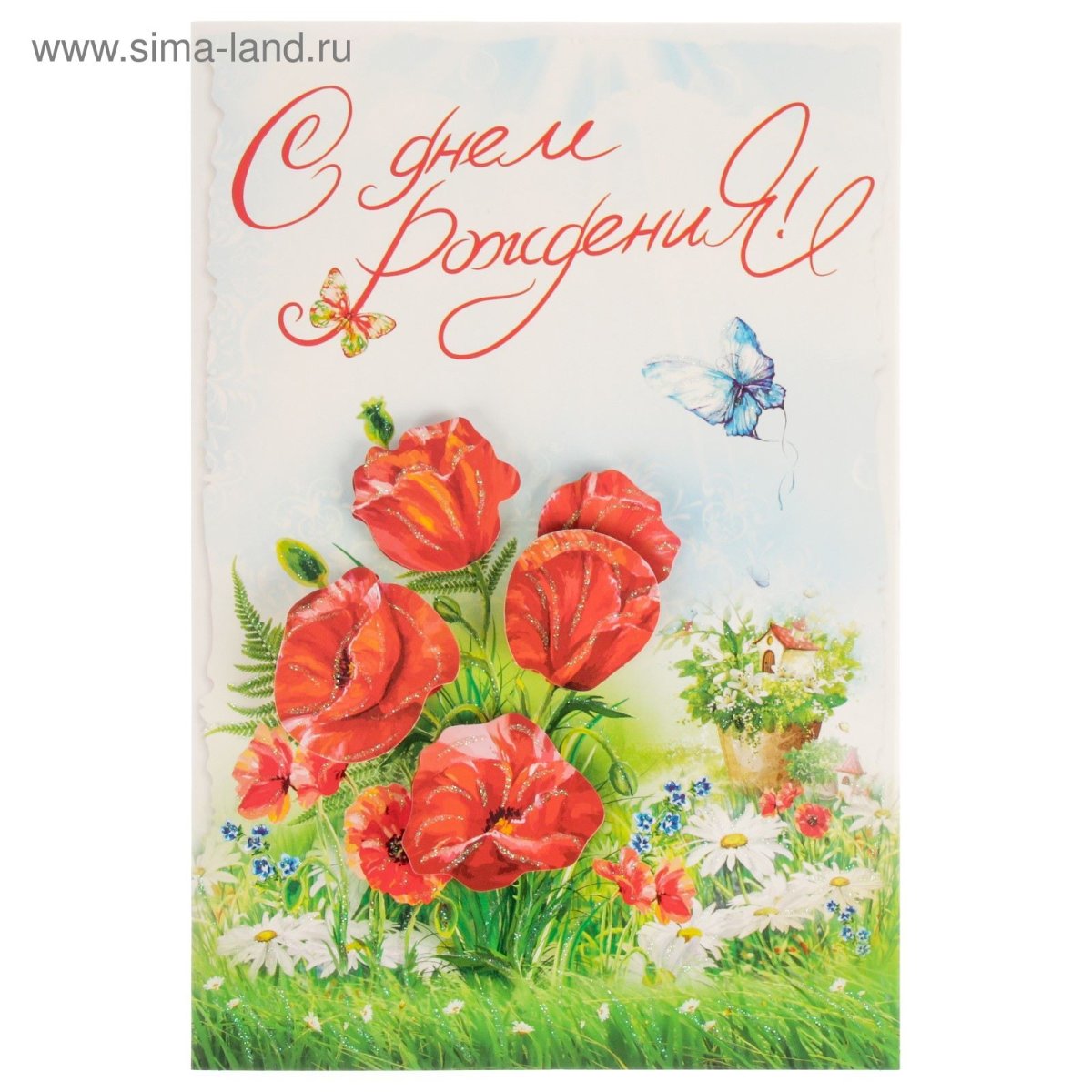 Открытки с маками с днем рождения