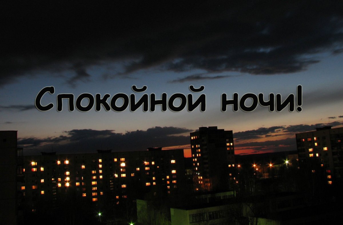 Доброй ночи сказочные