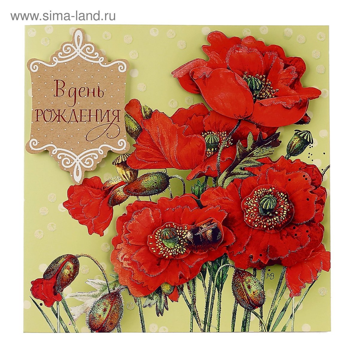 Открытка с маками поздравительная