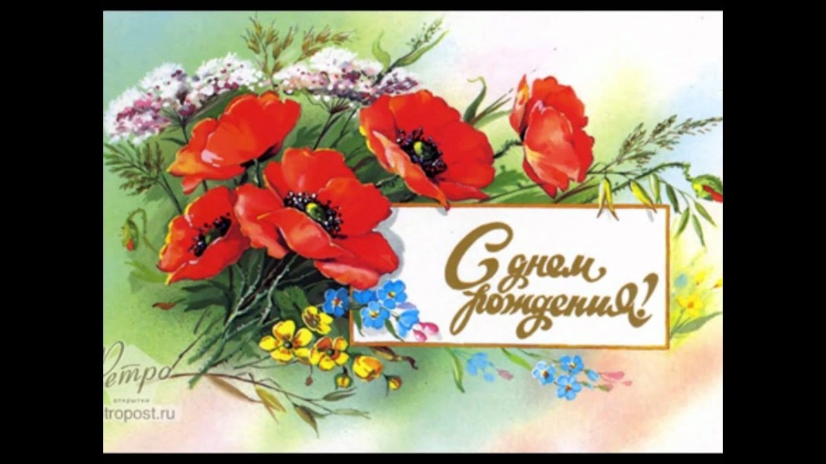 Открытки с маками с днем рождения