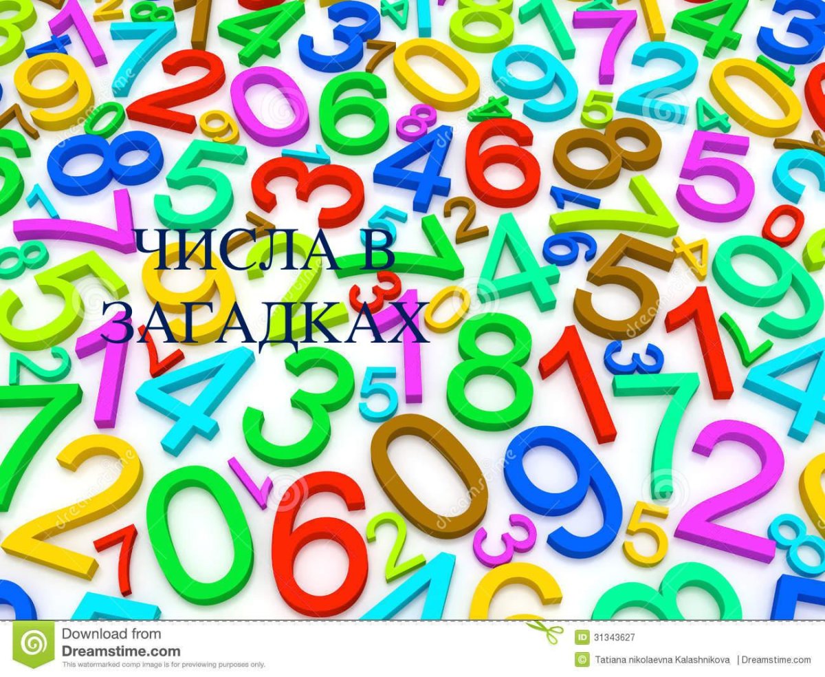 Цифры на ярком фоне