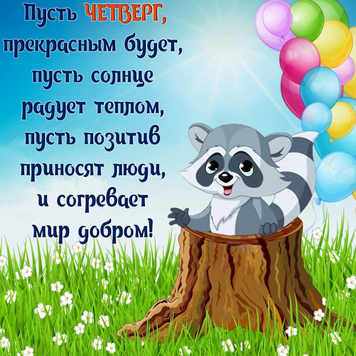 Хорошего четверга и отличного настроения