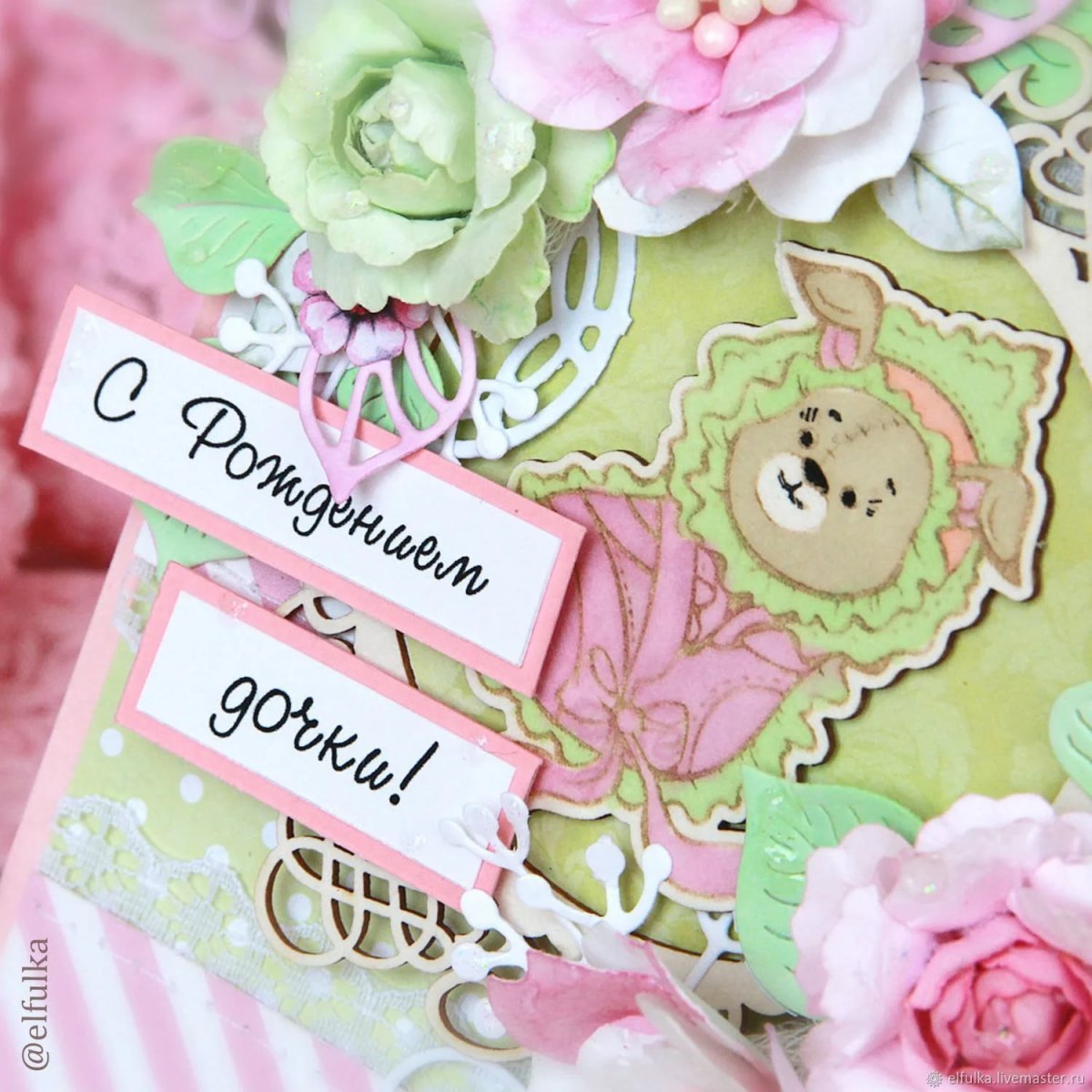 С рождением доченьки