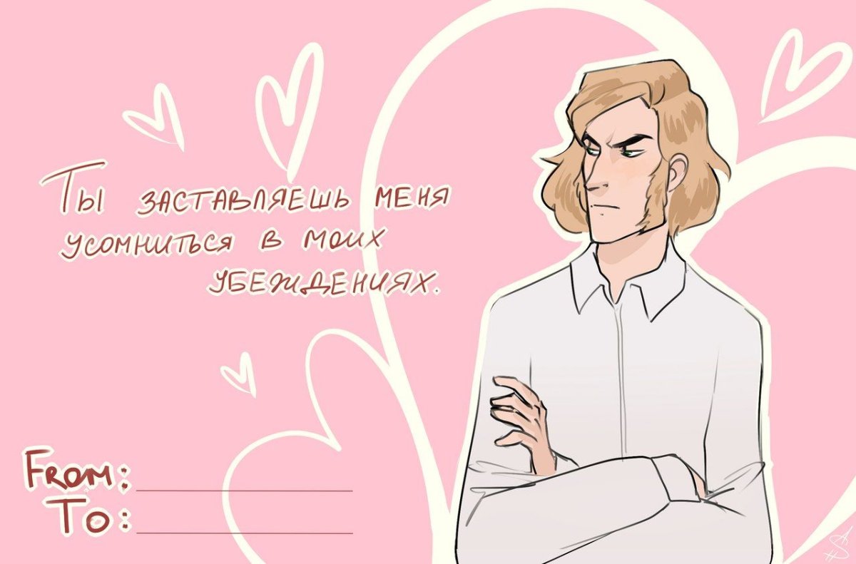 Валентинки мемы литературные