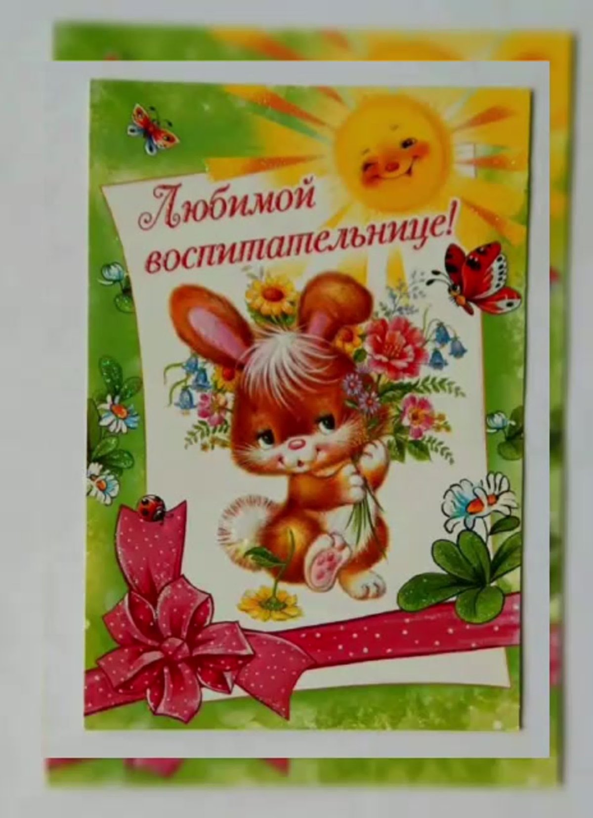 Позлравление с днём рождения воспитателю