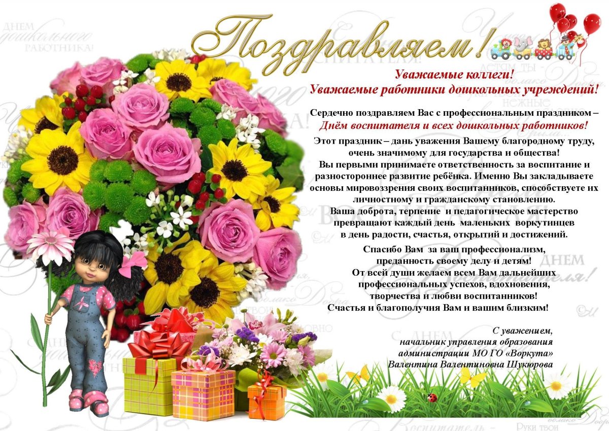 С днем дошкольного работника поздравления