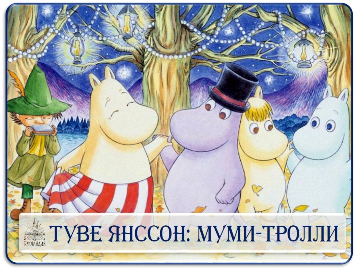 Мумий Тролль Туве Янссон