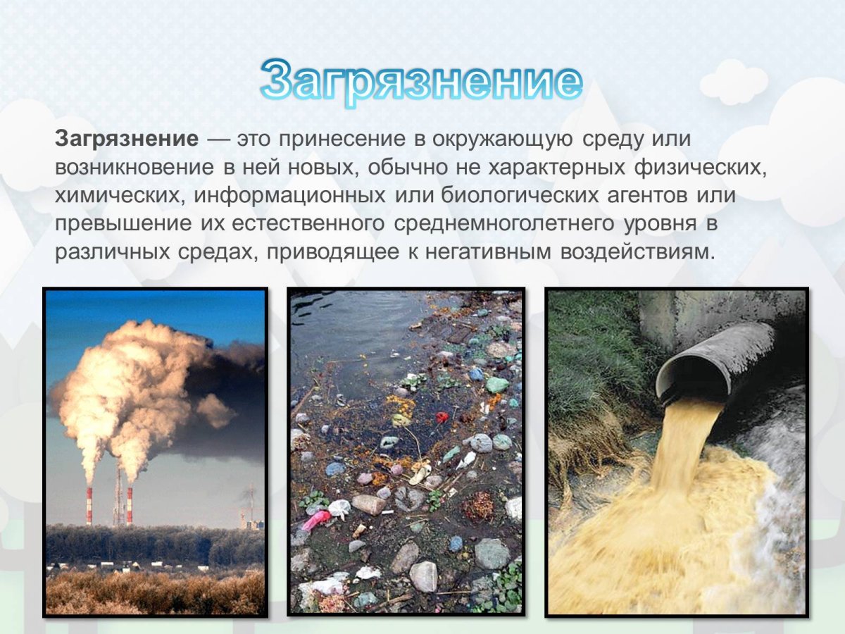 Презентация на тему загрязнение