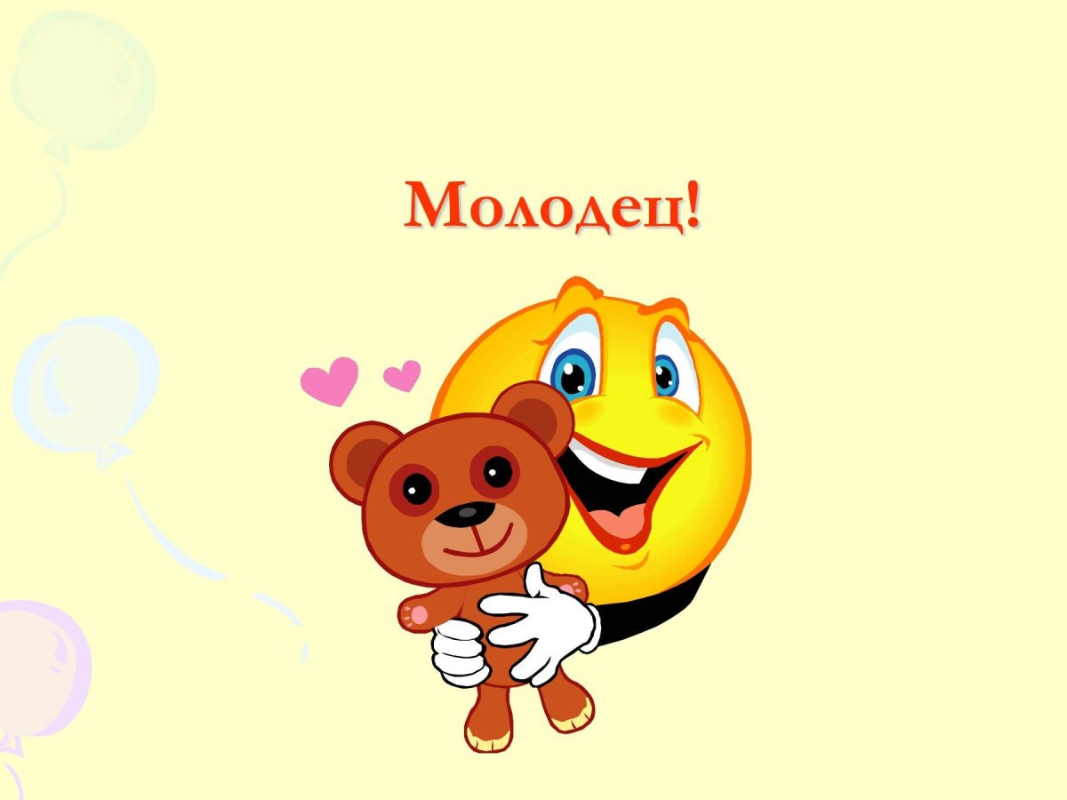 Молодцы для детей