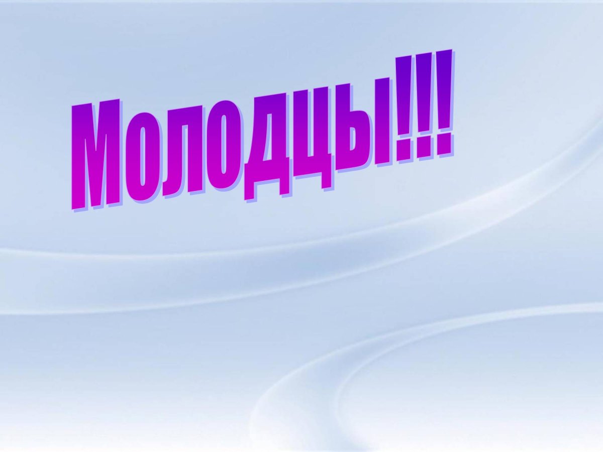 Молодцы для презентации