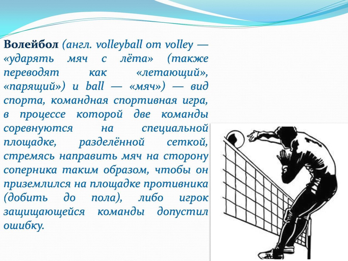 Человечек играющий в волейбол