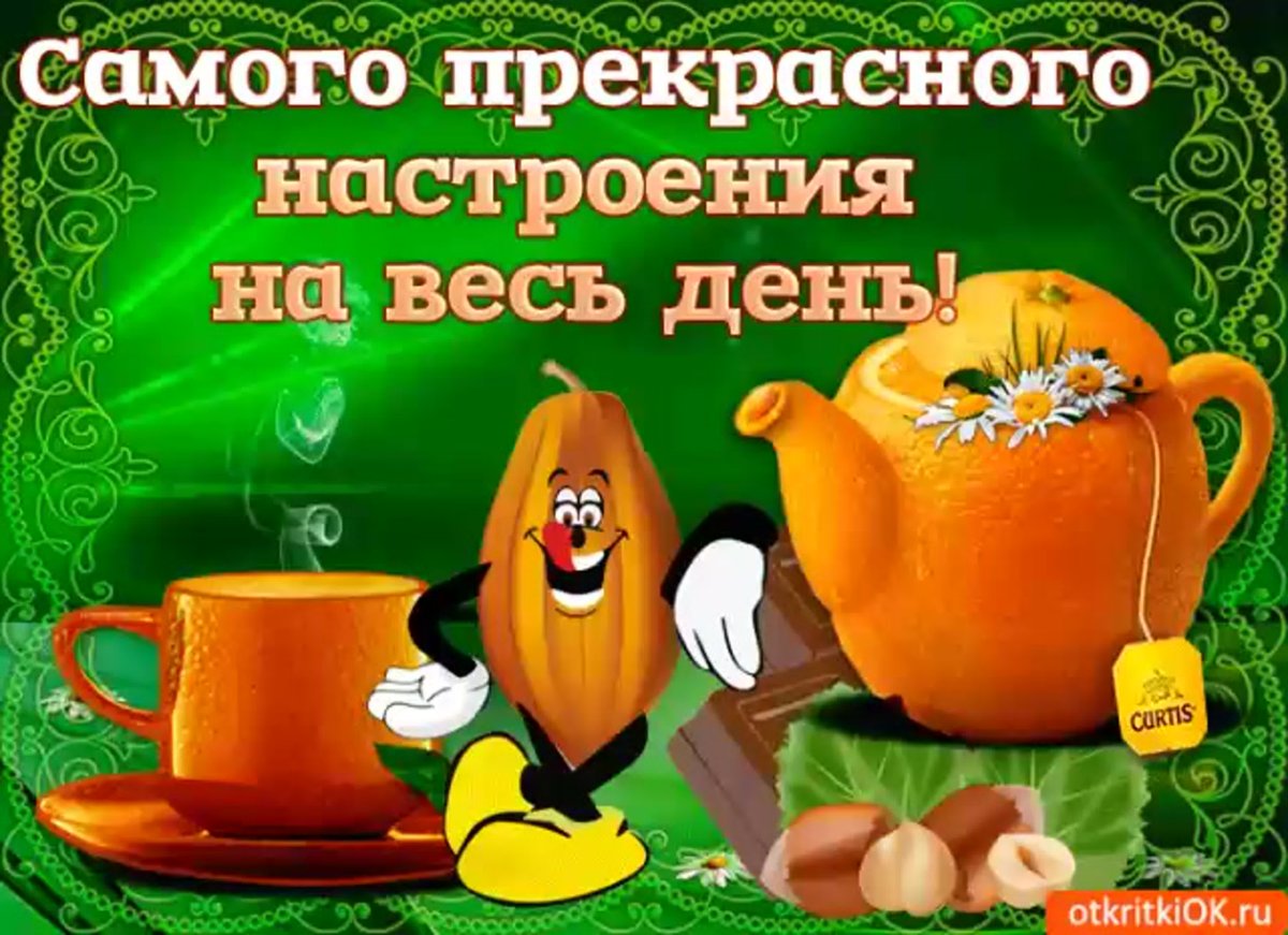 Отличного настроения на весь день прикольные