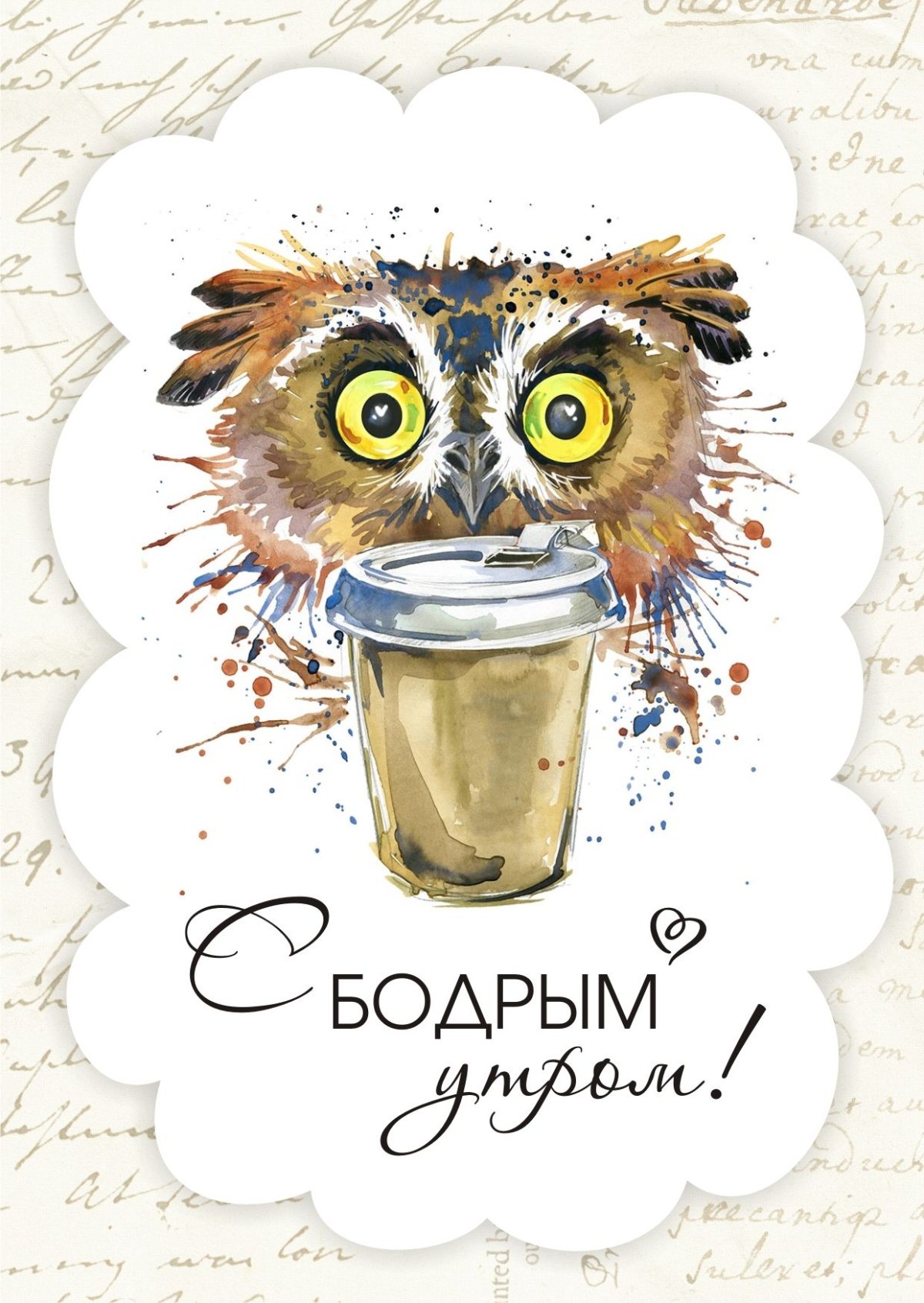 Открытки с совами доброе утро