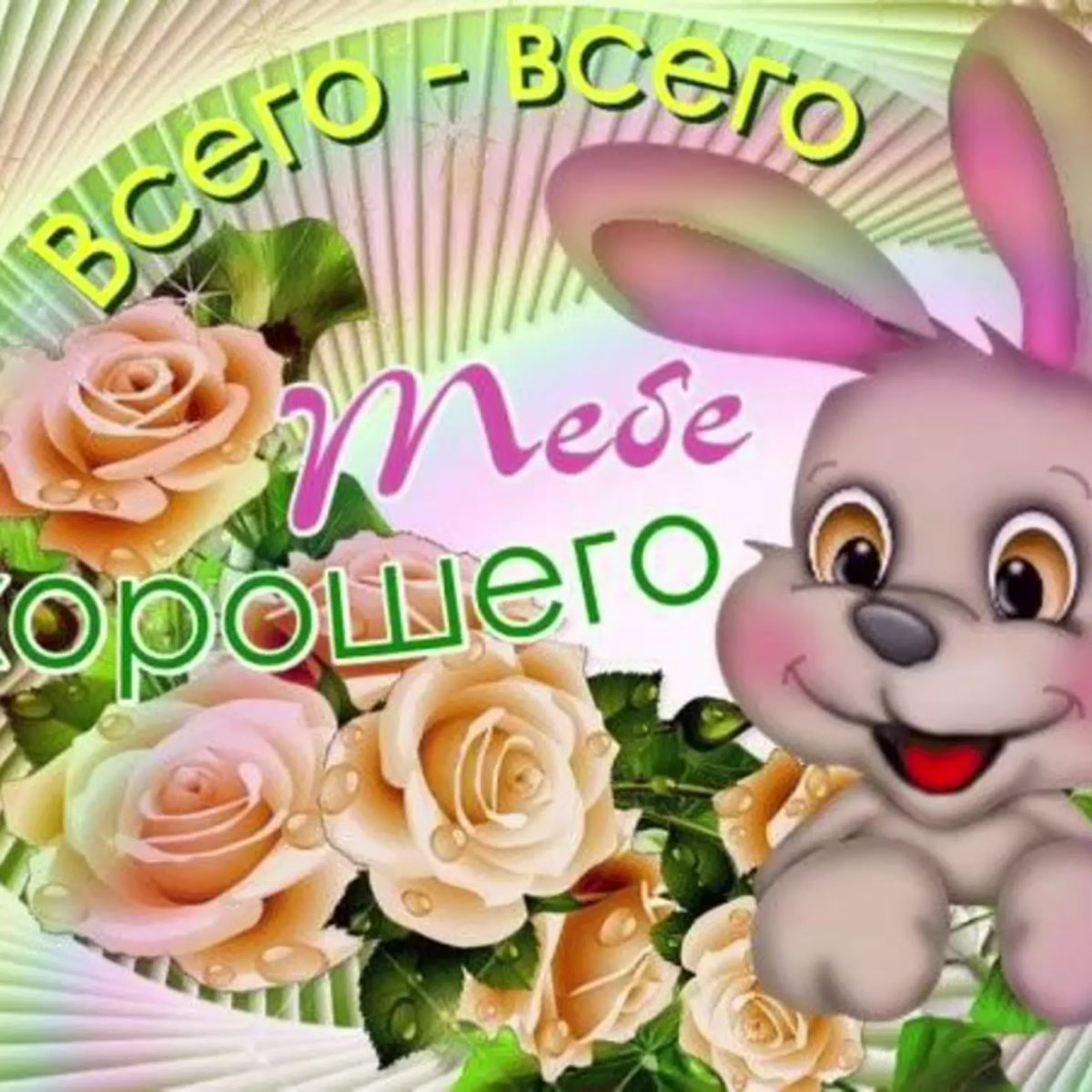 Открытки подруге с хорошим настроением