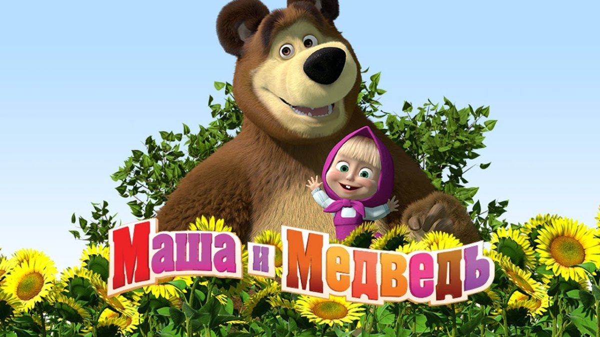 Афиша мультика Маша и медведь