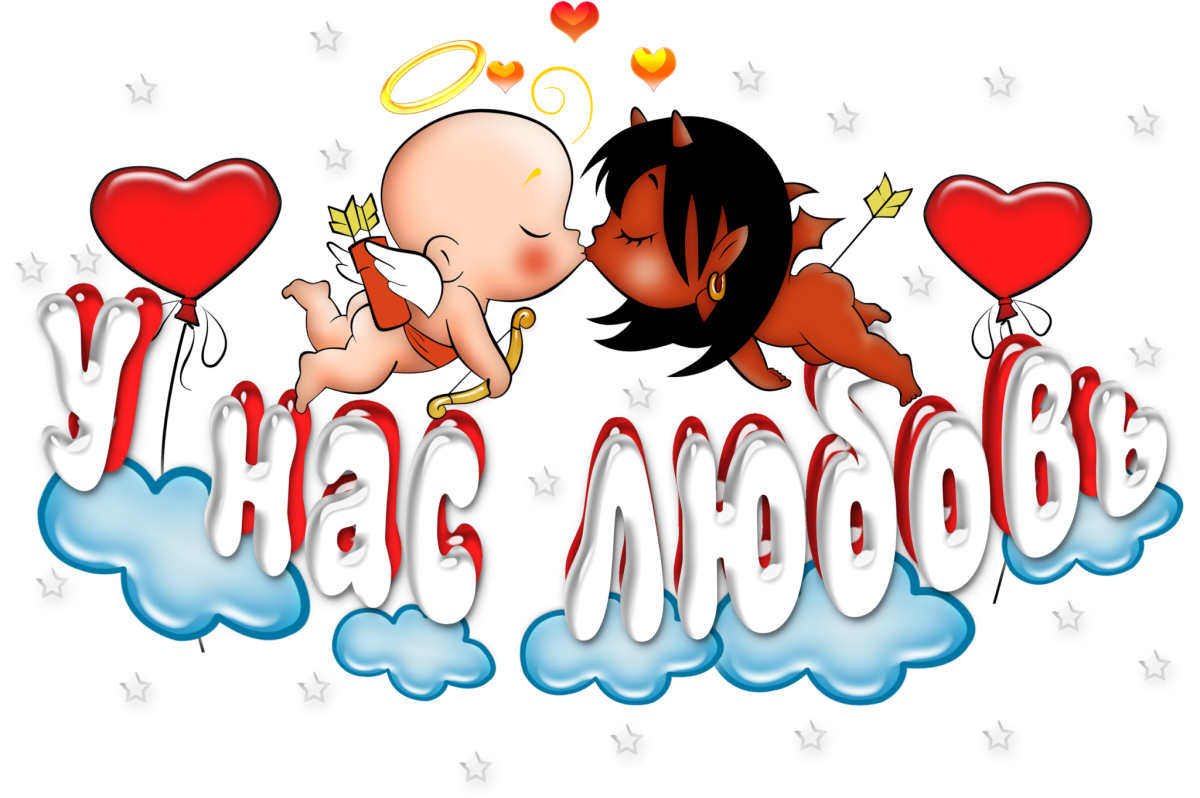 Поздравление с годовщиной отношений любимому